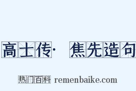 高士传·焦先造句是什么意思的图片